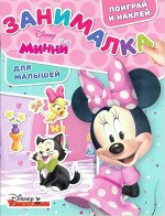 Занималка для малышей N ЗМ 1805 &quot;Минни&quot; 32стр., 215х285мм, Мягкая обложка