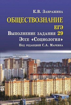 Ксения Завражина: Обществознание. ЕГЭ. Выполнение задания 29. Эссе "Социология"