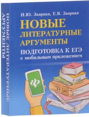 Заярная, Заярная: Новые литературные аргументы. Подготовка к ЕГЭ с мобильным приложением