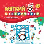 Мягкий конструктор. Пингвиненок 1стр., 237х162 мм, Пакет