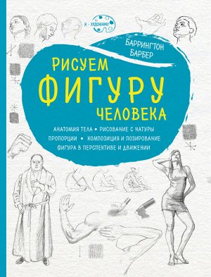 Барбер Б. Рисуем фигуру человека (нов. оф)