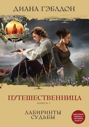 Гэблдон Д. Путешественница. Книга 1. Лабиринты судьбы