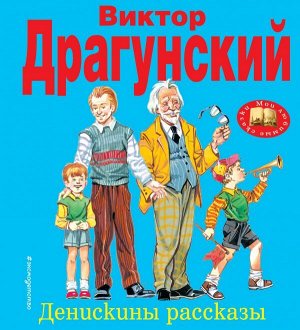 Драгунский В.Ю. Денискины рассказы (ил. В. Канивца)