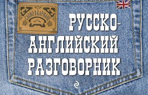 Карпенко Е.В. Русско-английский разговорник