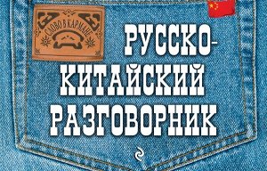 Хотченко И.А. Русско-китайский разговорник