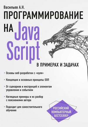 Васильев А.Н.JavaScript в примерах и задачах