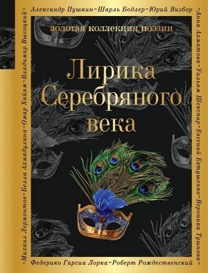 Гумилев Н.С., Ахматова А.А., Пастернак Б.Л. и др. Лирика Серебряного века