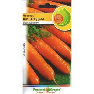 Морковь Амстердамска (НК)