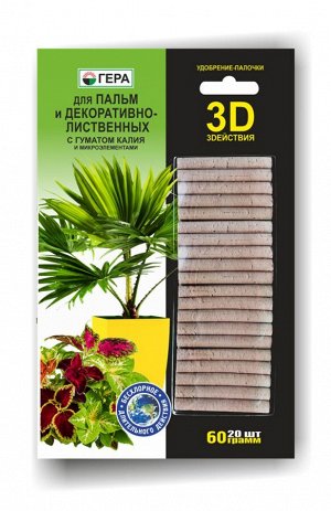 Палочки 3D для Пальм и декоративно-лиственных 60 гр. (20 шт) (1/10) /Гера/ НОВИНКА