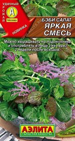 Салат Беби Яркая смесь (Код: 88614)