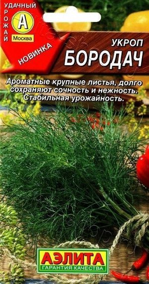 Укроп Бородач (Код: 88793)