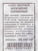 Салат Московский парниковый ч/б (Код: 80285)