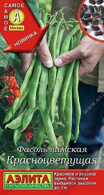 Фасоль Лимская Красноцветущая (Код: 88632)