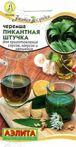 Черемша Пикантная штучка (Код: 88803)