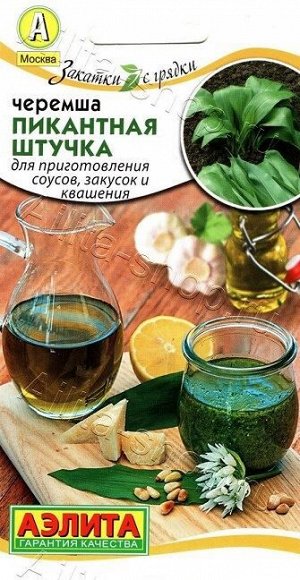 Черемша Пикантная штучка (Код: 88803)