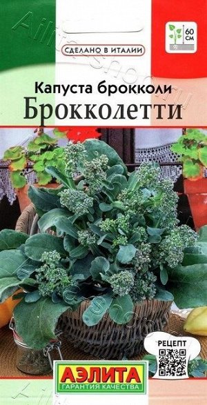 Капуста брокколи Брокколетти (Код: 88728)