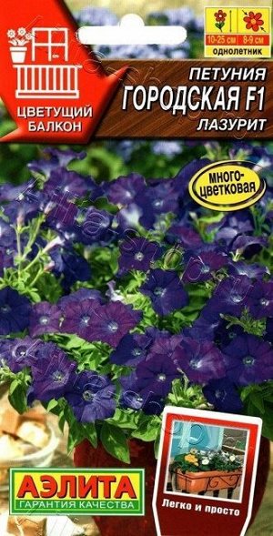 Петуния Городская F1 лазурит (Код: 88863)