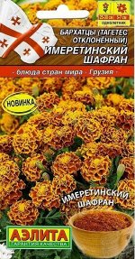 Бархатцы Имеретинский шафран (Код: 88843)