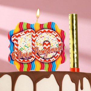 Подарочный набор "С Днем Рождения" из 2ух предметов: свеча-фонтан и свеча- ГИГАНТ цифра "10"