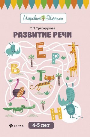 Татьяна Трясорукова: Развитие речи. 4-5 лет (-32315-1)