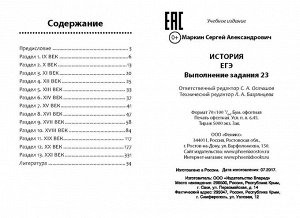 Сергей Маркин: История. ЕГЭ. Выполнение задания 23