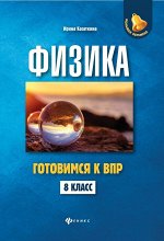 Уценка. Ирина Касаткина: Физика. 8 класс. Готовимся к ВПР