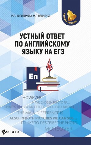 Воловикова, Науменко: Устный ответ по английскому языку на ЕГЭ