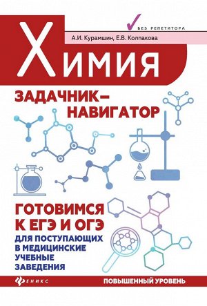 Курамшин, Колпакова: Химия. Задачник-навигатор. Готовимся к ЕГЭ и ОГЭ