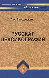 Людмила Введенская: Русская лексикография