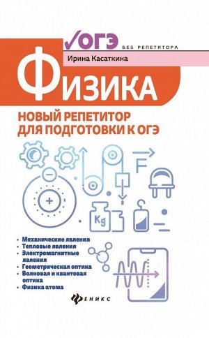 Уценка. Ирина Касаткина: Физика. Новый репетитор для подготовки к ОГЭ