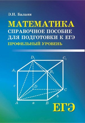 Эдуард Балаян: ЕГЭ. Математика. Справочное пособие для подготовки. Профильный уровень