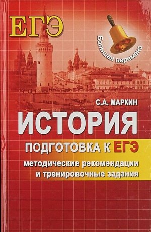 Сергей Маркин: История. Подготовка к ЕГЭ. Методические рекомендации и тренировочные задания