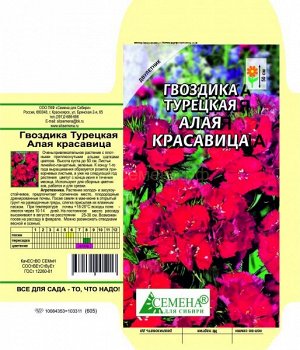 Гвоздика турецкая Алая красавица, 0,3г