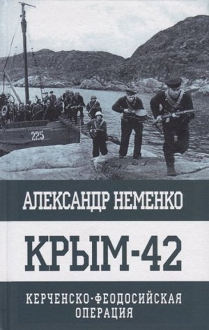 Уценка. Крым-42. Керченско-Феодосийская операция