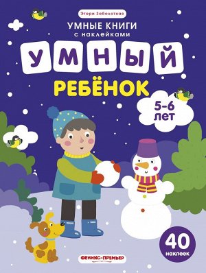 Этери Заболотная: Умный ребенок. 5-6 лет. Книжка с наклейками