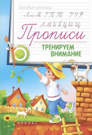 Уценка. Прописи. Тренируем внимание 5+