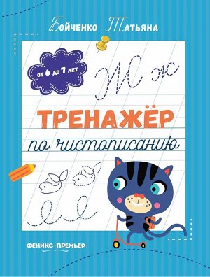 Уценка. Татьяна Бойченко: Тренажер по чистописанию. От 6 до 7 лет. Прописи