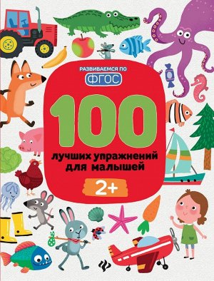 Уценка. Терентьева, Тимофеева, Шевченко: 100 лучших упражнений для малышей. 2+. ФГОС