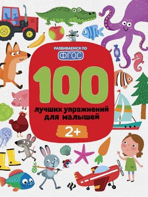 Уценка. Терентьева, Тимофеева, Шевченко: 100 лучших упражнений для малышей. 2+. ФГОС