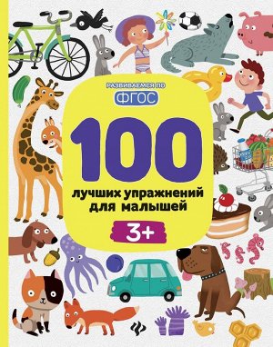 Уценка. Терентьева, Тимофеева, Шевченко: 100 лучших упражнений для малышей. 3+. ФГОС