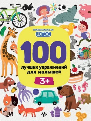 Уценка. Терентьева, Тимофеева, Шевченко: 100 лучших упражнений для малышей. 3+. ФГОС