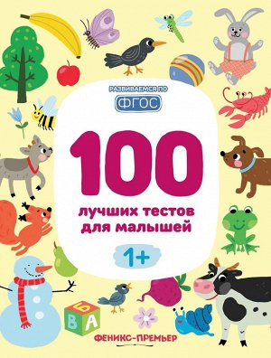 Уценка. Тимофеева, Шевченко, Терентьева: 100 лучших тестов для малышей 1+. ФГОС