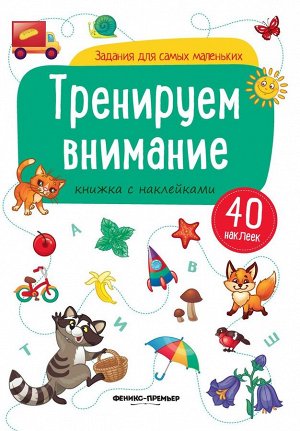 Уценка. Тренируем внимание. Книжка с наклейками