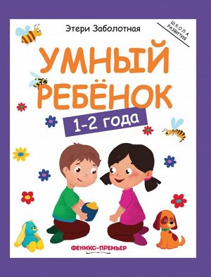 Уценка. Умный ребенок: 1-2 года     .