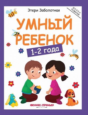 Уценка. Этери Заболотная: Умный ребенок. 1-2 года