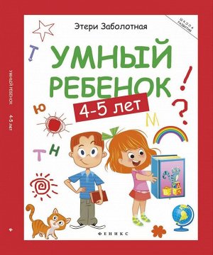 Уценка. Этери Заболотная: Умный ребенок. 4-5 лет