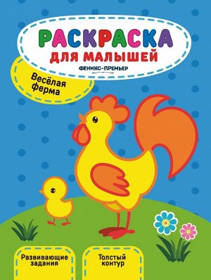 Уценка. Юлия Разумовская: Веселая ферма. Книжка-раскраска