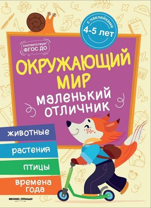 Уценка. Юлия Разумовская: Окружающий мир. Книжка с наклейками