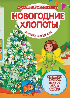 Уценка. Новогодние хлопоты: книжка-вырезалка