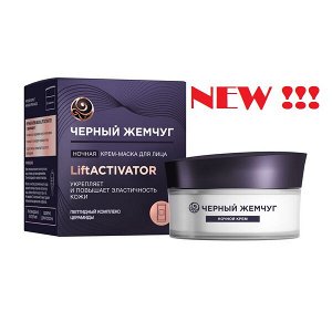 NEW ! Черный Жемчуг ночная крем-маска для лица LiftACTIVATOR 48 мл